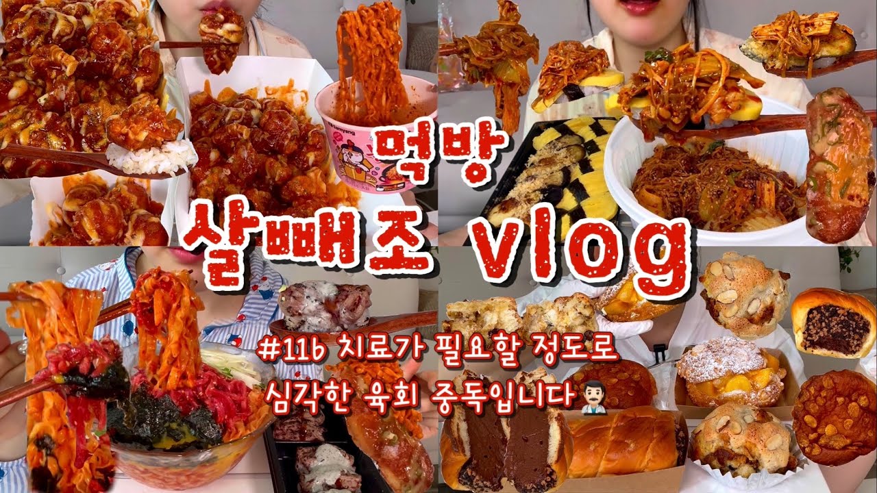 [먹방브이로그#116] 세상은 넓고 쩝쩝박사는 많다🤓 맛도리 조합의 은혜가 끝이 없네 🎊 슈프림골드치킨,마라샹궈+계란초밥+가지초밥,육회+칼빔면,맘스브레드 빵파티,핫도그+까르보불닭