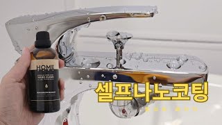 나노코팅 셀프 시공 나노코팅제 후기 방법 효과 유지시간 욕실청소템