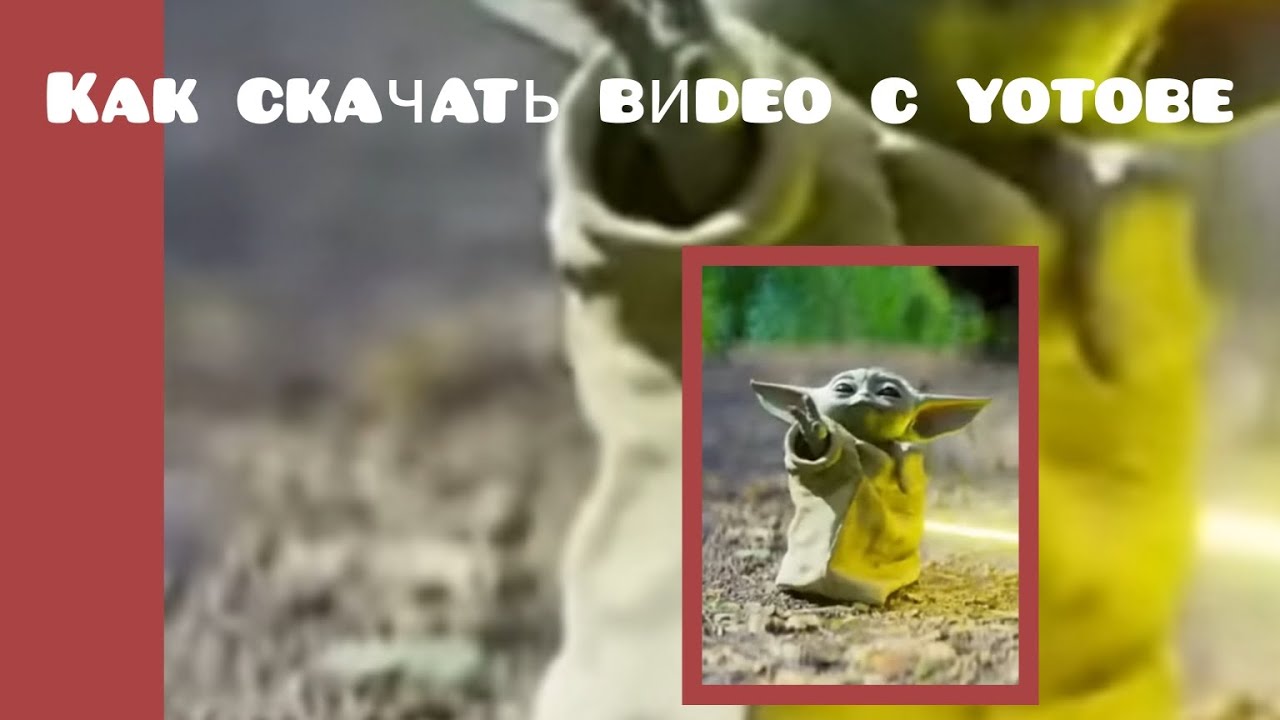 Как СКАЧАТЬ видео с ЮТУБА 💯👌🎉 - YouTube