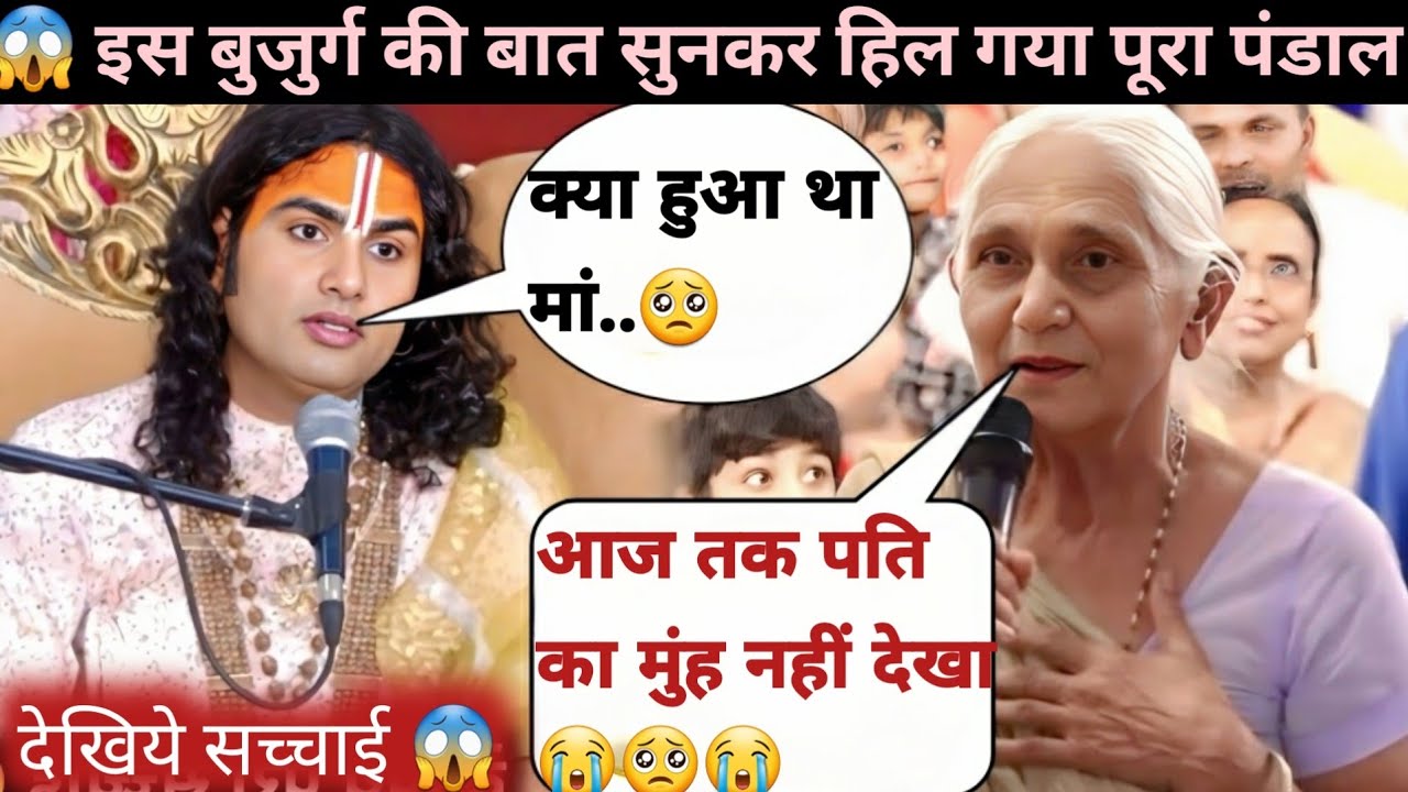 LIVE 🔴 आज की कथा 💥| आज तक मैंने अपने पति का मुंह तक नहीं देखा #aniruddhacharya #bhagwatkatha #sad 