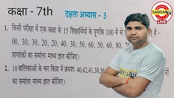 कक्षा 7 गणित दक्षता अभ्यास 3  @sansarpurLiveClasses  Class 7th math dakshta aabhyash 3 // class 7th math