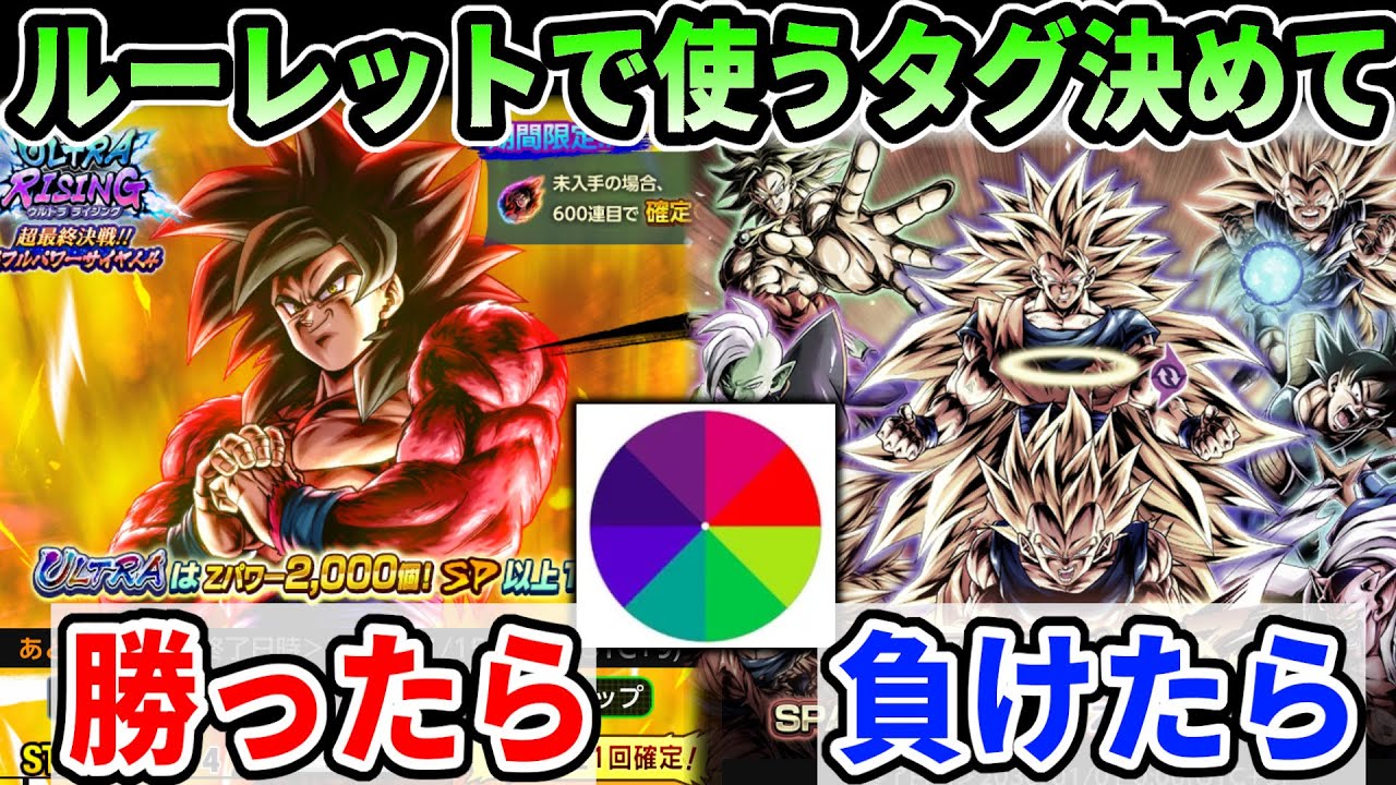 ルーレットで使うパーティ決めて勝ったらULフルパワー悟空4ガチャ/負けたらゴミガチャ引く企画で年末にブチギレるｗｗｗ【ドラゴンボールレジェンズ】【Dragon Ball Legends】