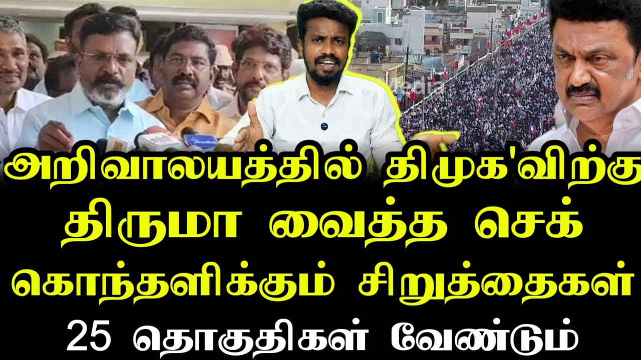 விசிக திமுக தொகுதி பங்கீடு பேச்சுவார்த்தை | Thirumavalavan | Vck party | Ilamperuvazhuthi 