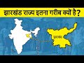 Why is Jharkhand so poor? What is the reason behind Jharkhand's poverty?