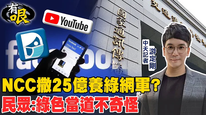【有哏】NCC撒25億養綠網軍? 民眾:綠色當道不奇怪 @CtiNews 20220701 - 天天要聞