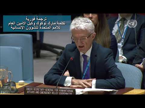 كلمة مارك لوكوك، وكيل الأمين العام للشؤون الإنسانية ، أمام مجلس الأمن حول الوضع في سوريا