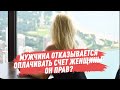 Мужчина отказывается оплачивать счет женщины: он прав?