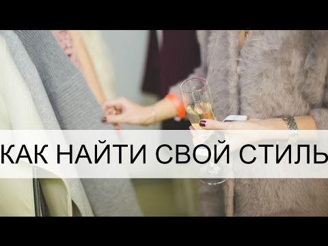 Вопрос: Как развить чувство стиля?