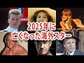 【追悼】2025年に亡くなってしまった海外スターたち