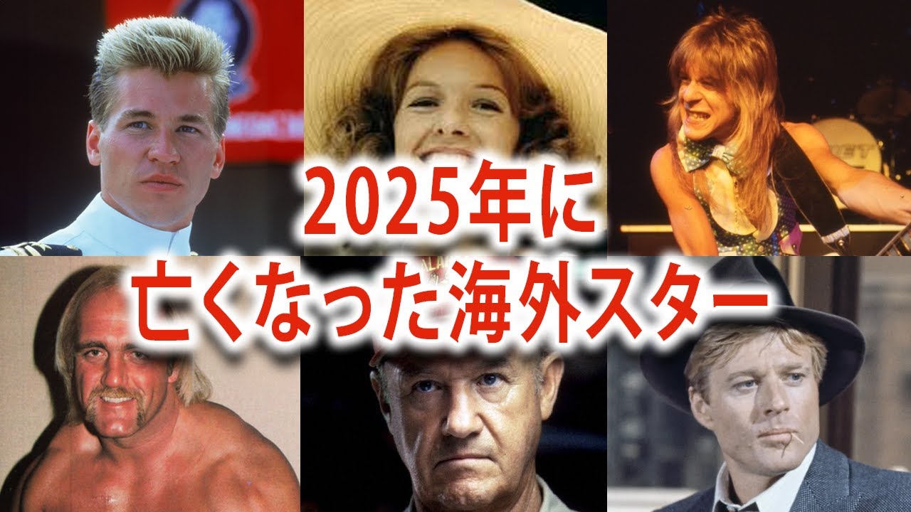【追悼】2025年に亡くなってしまった海外スターたち