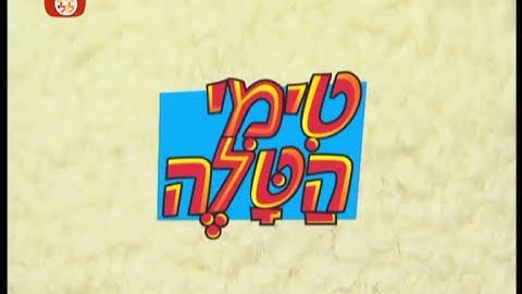 Timmy Time - Intro (Hebrew)