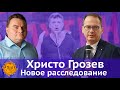 Breakfast Show. Христо Грозев: За Немцовым следили те же люди, что и за Навальным и Кара-Мурзой.