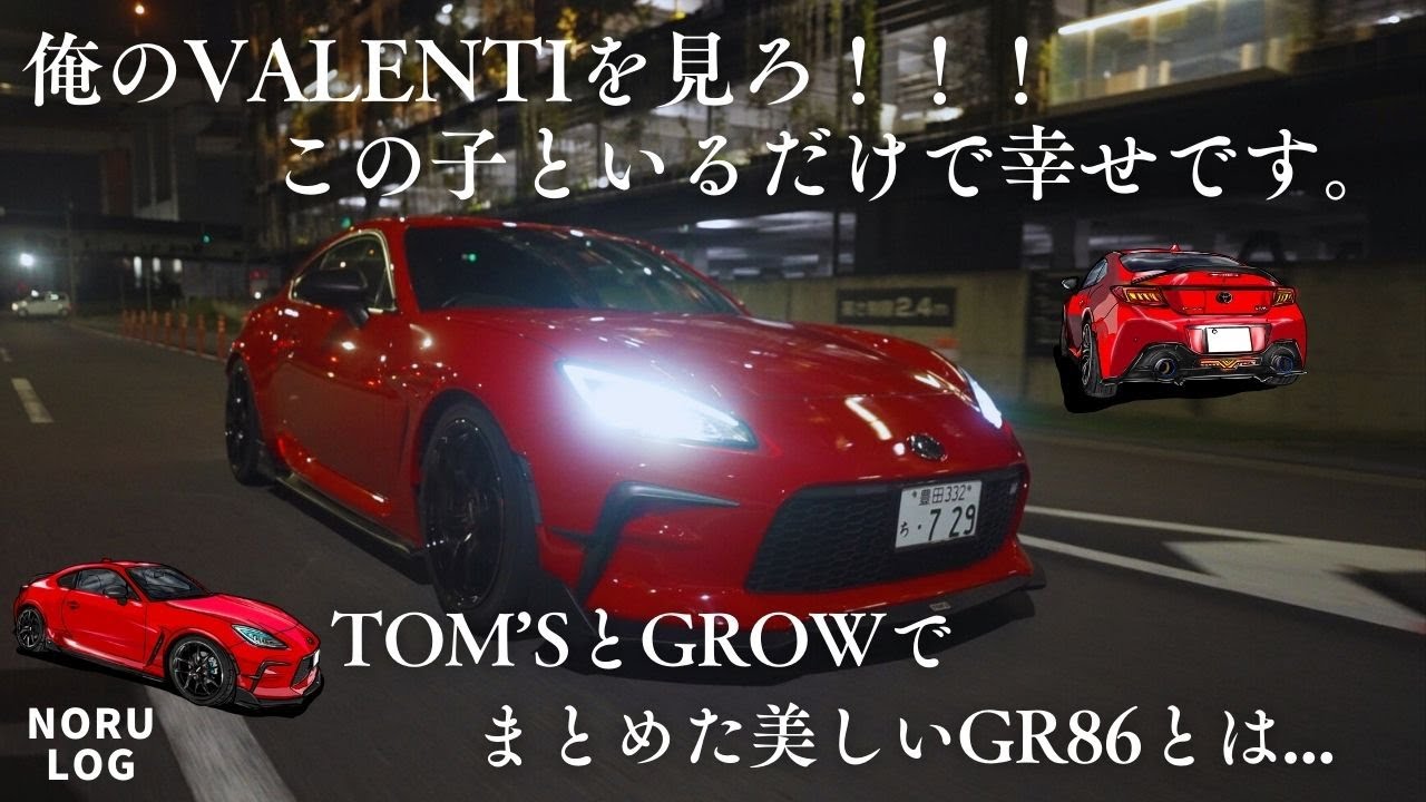 【愛車紹介】見ろっ！俺のVALENTIを！！！TOM'SとGROWを中心に美しく仕上げたGR86【#NORU】