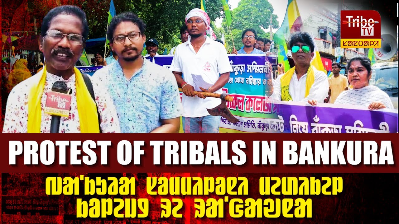 BANKURA TRIBE : Protest Of Tribals In Bankura || ᱵᱟᱸᱠᱩᱲᱟ ᱥᱚᱢᱢᱤᱞᱚᱱᱤ ᱢᱮᱰᱤᱠᱮᱞ ᱠᱚᱞᱮᱡᱽ ᱨᱮ ᱨᱟᱸᱜᱟᱣᱱᱟ