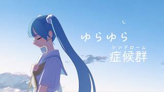 ゆらゆら症候群