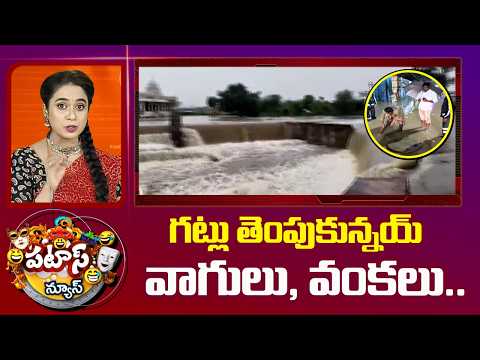 Patas News:గట్లు తెంపుకున్నయ్ వాగులు, వంకలు..| Heavy Rains in Telugu States | Godavari Floods | 10TV - 10TVNEWSTELUGU