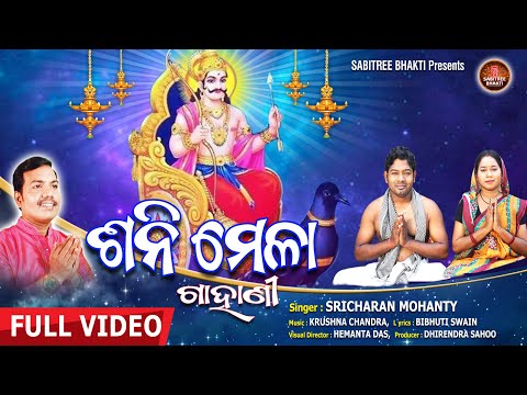 Shani Mela || ଶନି ମେଳା ଗାହାଣୀ || Full Video || Sricharan || ଶନି ଠାକୁର ଙ୍କର ମହିମା || Sabitree Bhakti