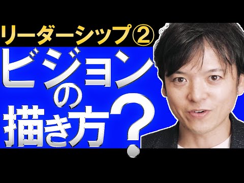 【基礎編】人を惹きつけるビジョンの描き方／ビジョンって何？リーダーが描くビジョンの条件とは？ビジョンの描き方がわからない人のためのわかりやすい３ステップ！【リーダーシップシリーズ第2回】