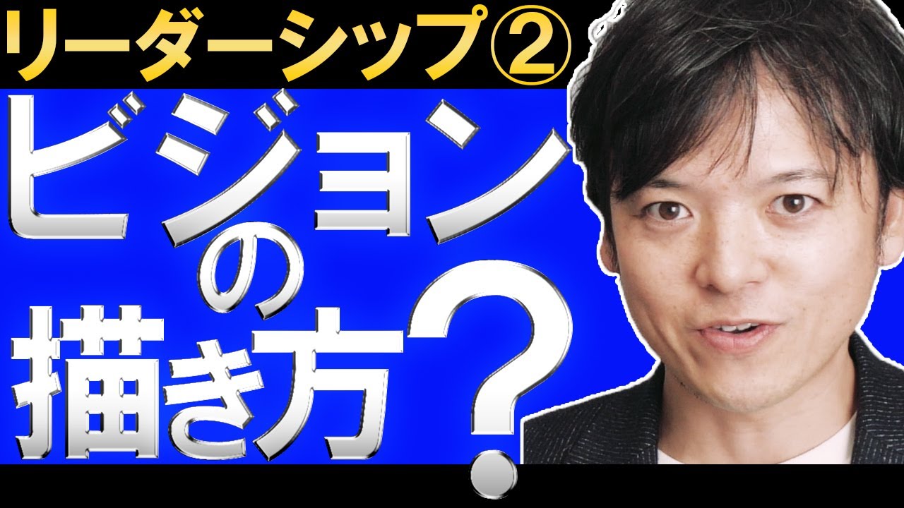 【基礎編】人を惹きつけるビジョンの描き方／ビジョンって何？リーダーが描くビジョンの条件とは？ビジョンの描き方がわからない人のためのわかりやすい３ステップ！【リーダーシップシリーズ第2回】