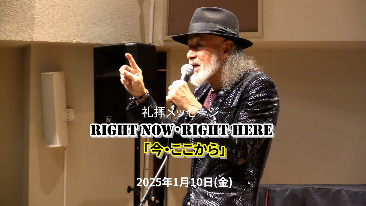 "RIGHT NOW・RIGHT HERE"「今・ここから」　（2025年1月10日収録/02月07日配信) サムネイル