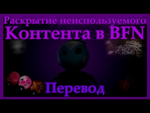 Видео: Раскрытие неиспользуемого контента в BFN - Документальный фильм PVZBFN (ПЕРЕВОД)