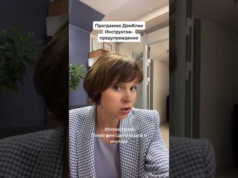 Инструкция-предупреждение. Домклик
