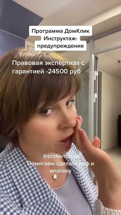 Инструкция-предупреждение. Домклик - YouTube