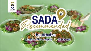 SADA Recommended : ร้านอาหารแพริมเขื่อน