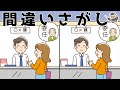 【間違い探しゲーム】おすすめ！老化予防に最適な脳トレ動画【頭の体操】