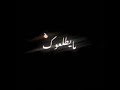 اظل أهواك للتالي تظل انته العشك مالي