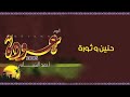 حنين وثوره البوم عوده أحمد الشيباني 