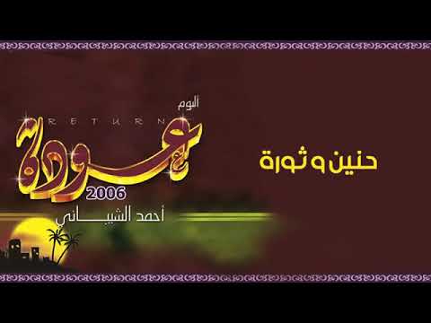 حنين وثوره البوم عوده أحمد الشيباني 