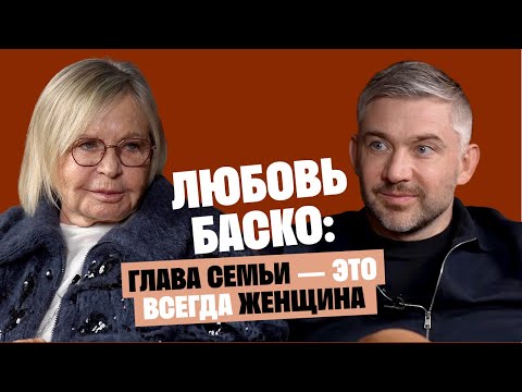 Любовь Баско (Аморе): Глава семьи — это всегда женщина / Послушай Петра