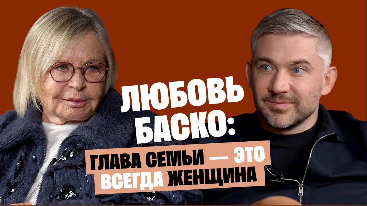 Любовь Баско (Аморе): Глава семьи — это всегда женщина / Послушай Петра