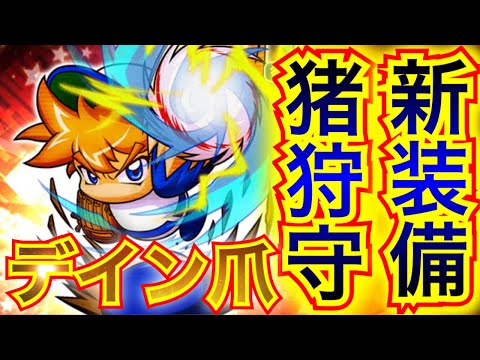 【星ドラ】この後、、、猪狩守装備が新登場！！！！！、、、という未来が来ると思う人ー！！☝️この指止〜ま〜れ〜✨【アナゴ マスオ 声真似】