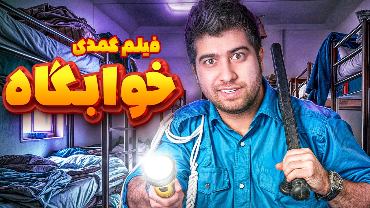 فیلم کمدی خوابگاه😂 نگهبان بودن بهم میاد؟