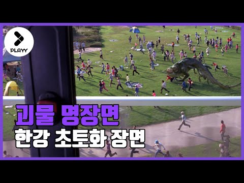 [명장면] 정체불명 괴물이 내 딸을 데려갔다