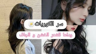 وصفات كورية لشعر ناعم و لامع و صحي | سر الكوريات