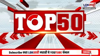 TOP 50 Fast News | टॉप 50 | 11.30 AM | सुपरफास्ट बातम्या | Lokshahi Marathi | 7 November 2025