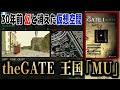 かつて仮想空間に本物の国を作ろうとした幻のゲーム【theGATE ザ・ゲイト 王国「MU」への扉】ネットに情報が残っていない仮想王国へ皆様をご招待いたします