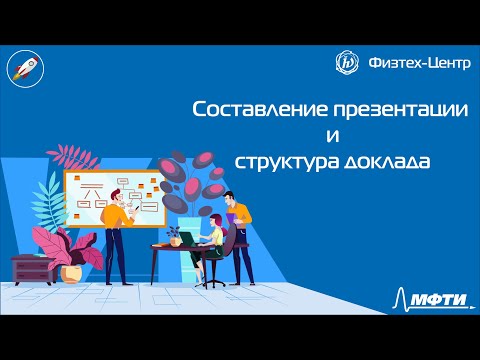 Структура доклада и составление презентации
