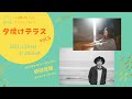 入日茜オンラインライブ【夕焼けテラス】vol.5
