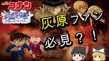 【新作映画】『名探偵コナン　灰原哀物語　黒鉄のミステリートレイン』ネタは古いがキャストは豪華！※ネタバレあり【ゆっくり解説】