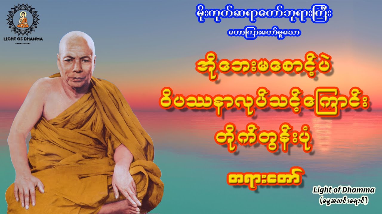အိုဘေးမစောင့်ပဲ ဝိပဿနာလုပ်သင့်ကြောင်း တိုက်တွန်းပုံ တရားတော် - မိုးကုတ်ဆရာတော်ဘုရားကြီး
