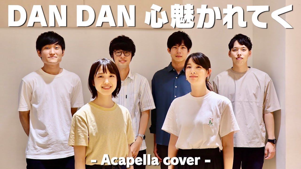 【声だけで】ドラゴンボールGT『DAN DAN 心魅かれてく』アカペラカバー/名古屋社会人コクイチ【歌ってみた】