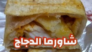 طريقة عمل شاورما الدجاج بنكهة رهيبه