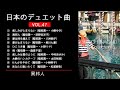 日本のデュエット曲VOL.47 稲垣潤一デュエット集（２）