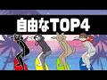 TOP4名場面「自由なTOP4」