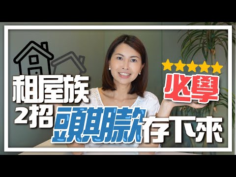 租屋族必學！2招，頭起款存下來！｜邱愛莉 House123