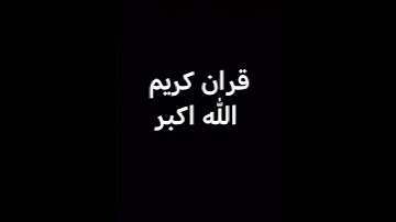 قران كريم بصوت جميل جداً جداً #لايك #قرآن #الحياه #اكسبلور #قران_كريم #ياسر_الدوسري #المصحف #دويتو